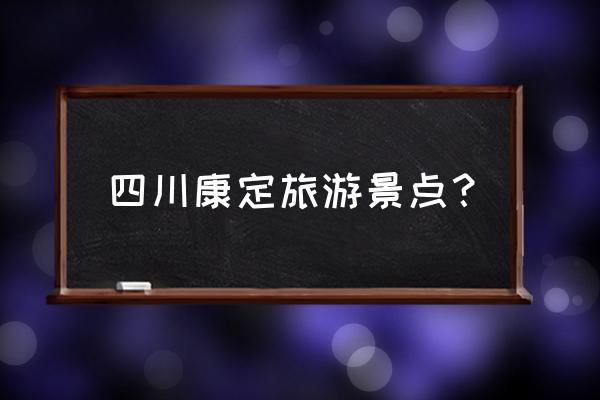 康定塔公乡旅游攻略 四川康定旅游景点？