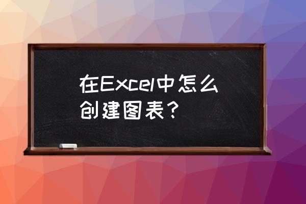 ppt高大上柱状图表制作教程 在Excel中怎么创建图表？