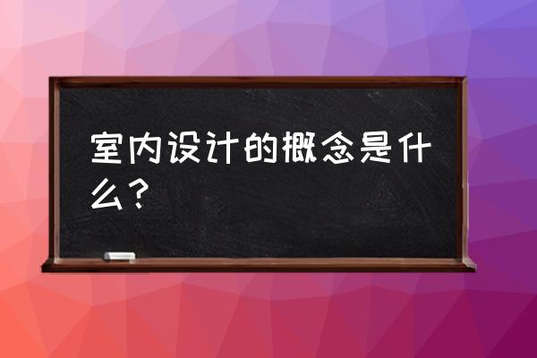 学习室内装修设计需要什么用品 室内设计的概念是什么？