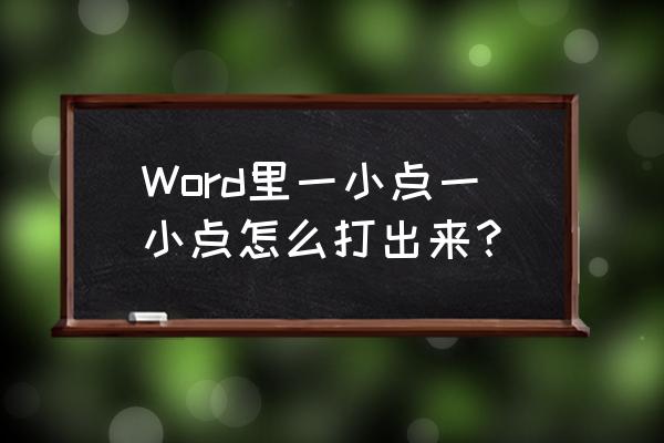 word打编号1-100怎么打 Word里一小点一小点怎么打出来？