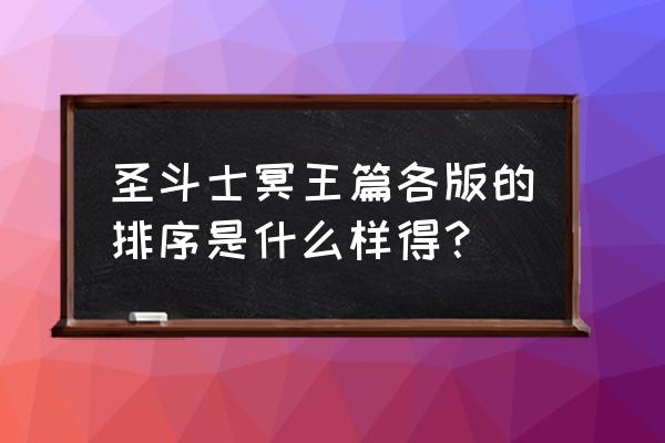 圣斗士怎么顺序观看 圣斗士冥王篇各版的排序是什么样得？