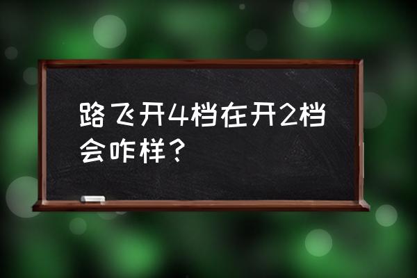 王者荣耀觉醒之战凯皇大招比例 路飞开4档在开2档会咋样？