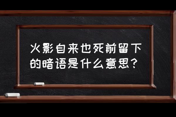 火影忍者手游学员登记活动 火影自来也死前留下的暗语是什么意思？