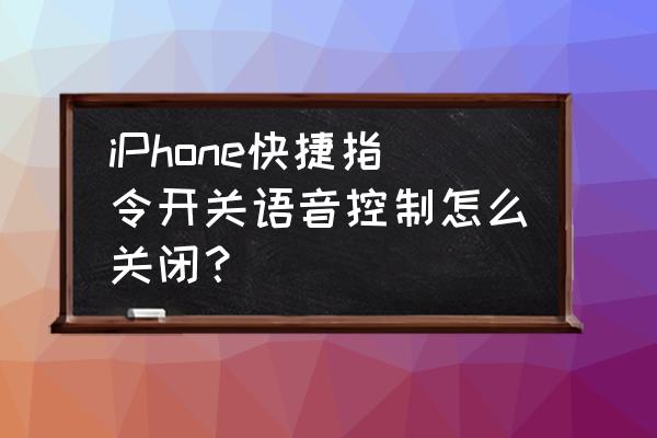 绝地求生怎么取消快捷指令 iPhone快捷指令开关语音控制怎么关闭？