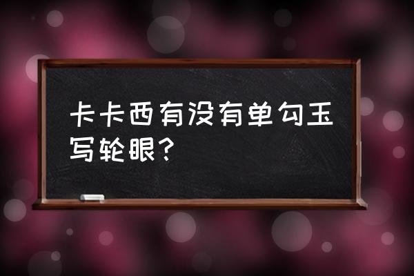 卡卡西没了写轮眼是强了还是弱 卡卡西有没有单勾玉写轮眼？