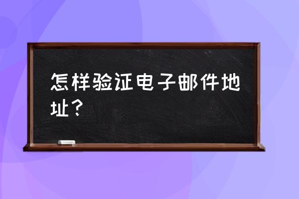 苹果电子邮件地址怎么跳过 怎样验证电子邮件地址？