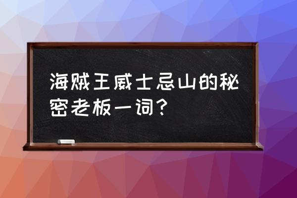 航海王热血航线威士忌山探索攻略 海贼王威士忌山的秘密老板一词？