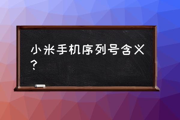 小米imei码查询有1和2 小米手机序列号含义？