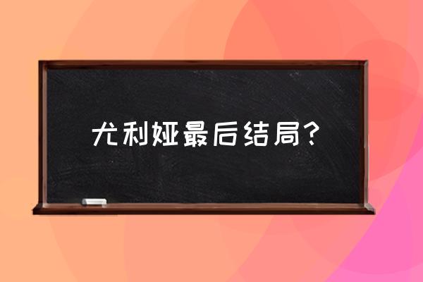 北斗神拳尤利娅有几个男人 尤利娅最后结局？