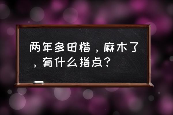 书桌墨水痕迹怎么去除 两年多田楷，麻木了，有什么指点？