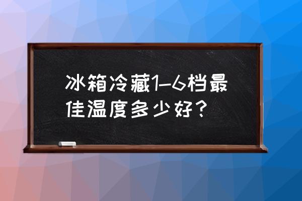 冰箱冷藏和冷冻设置温度多高合适 冰箱冷藏1-6档最佳温度多少好？