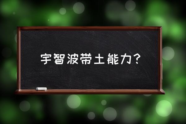 宇智波带土技能全解 宇智波带土能力？