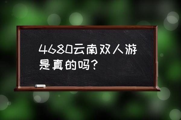 云南双人游6天自由行攻略 4680云南双人游是真的吗？