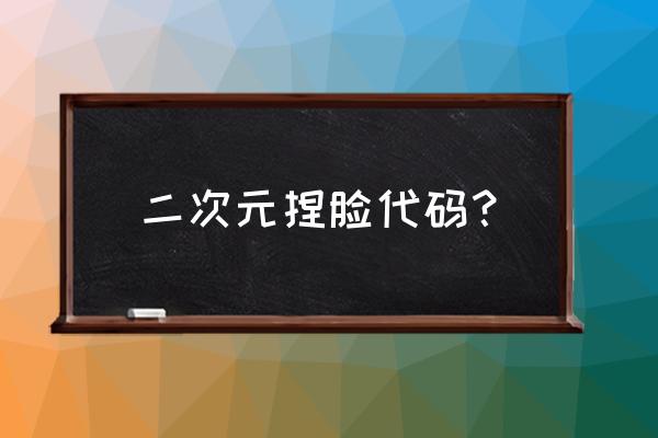 崩坏三明日香能免费拿吗 二次元捏脸代码？