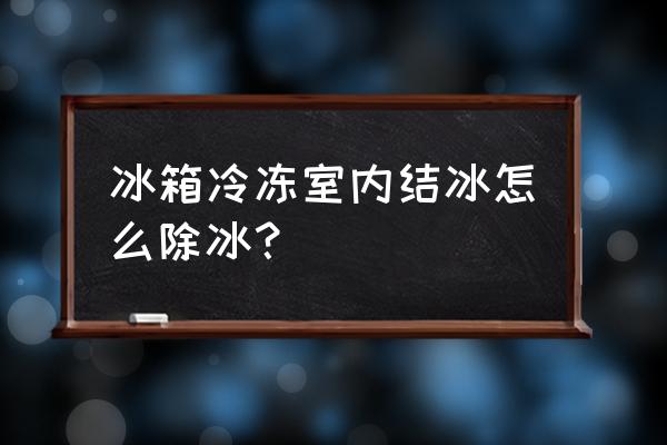 冰箱冷藏结冰怎么办解决方法 冰箱冷冻室内结冰怎么除冰？