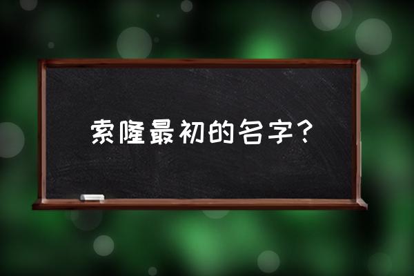 罗罗诺亚索隆怎么画全身又简单 索隆最初的名字？