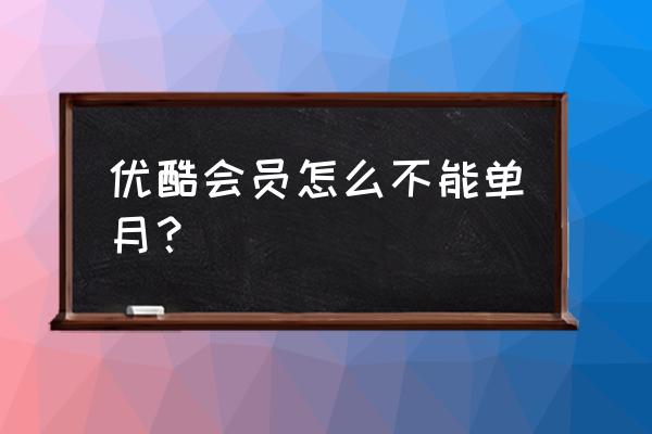 怎么直接购买优酷会员三个月 优酷会员怎么不能单月？