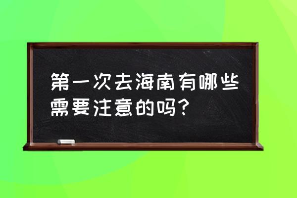 去三亚旅游吃饭攻略大全 第一次去海南有哪些需要注意的吗？