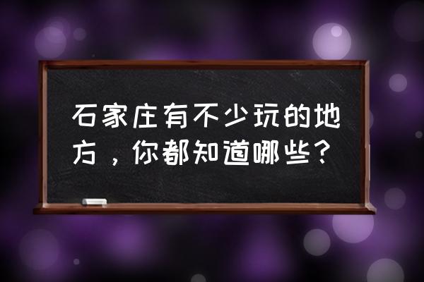 栾城区哪里有乒乓球培训班 石家庄有不少玩的地方，你都知道哪些？