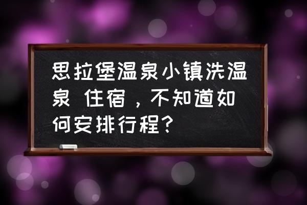 鲅鱼圈虹溪谷水上乐园需要带什么 思拉堡温泉小镇洗温泉 住宿，不知道如何安排行程？