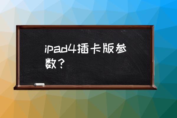 双核浏览器怎么直接下载pdf ipad4插卡版参数？