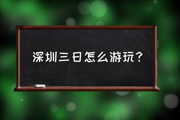 成都茶溪谷一日游攻略 深圳三日怎么游玩？