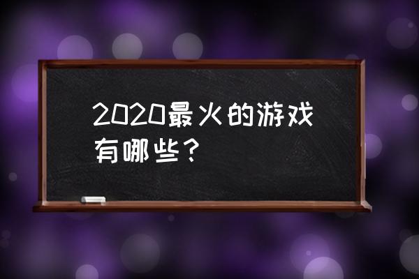 征服ol龙珠哪里爆率高 2020最火的游戏有哪些？