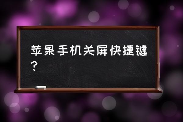 苹果手机锁屏界面快捷键怎么关闭 苹果手机关屏快捷键？