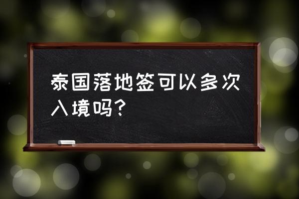 泰国旅游签证能在泰国境内办理吗 泰国落地签可以多次入境吗？