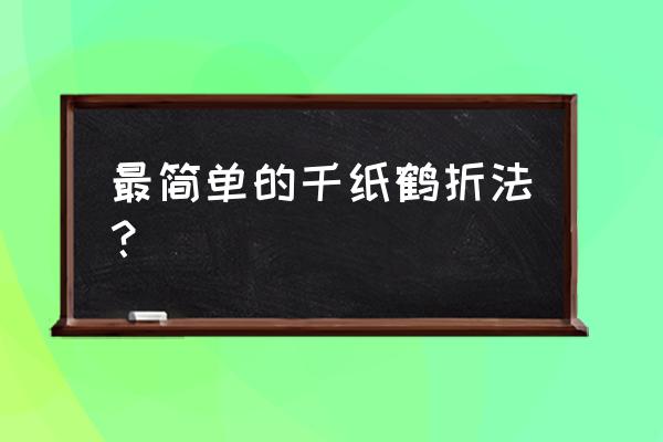 折纸伤心的千纸鹤 最简单的千纸鹤折法？