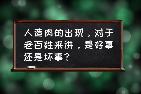 仿真模拟过山车 人造肉的出现，对于老百姓来讲，是好事还是坏事？