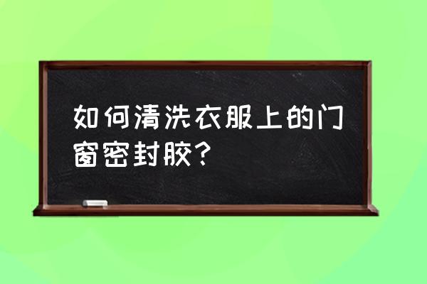 玻璃胶粘手上了如何去除妙招 如何清洗衣服上的门窗密封胶？