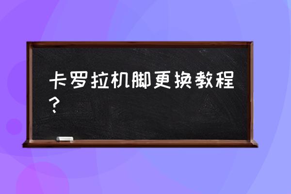 吊床怎么吊 卡罗拉机脚更换教程？