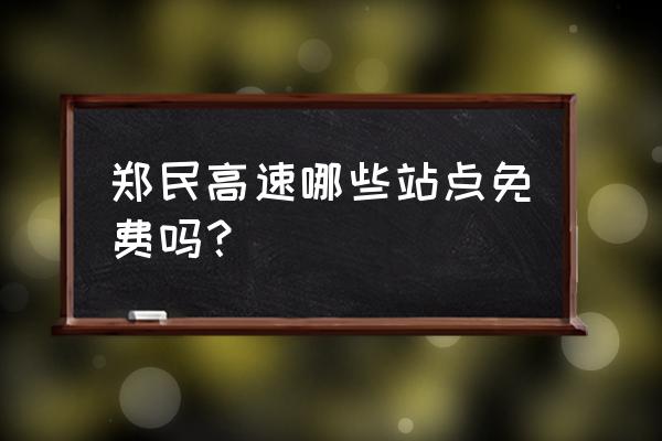 郑州免费旅游景点大全一览表 郑民高速哪些站点免费吗？