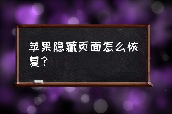 iphone隐藏app添加到主屏幕 苹果隐藏页面怎么恢复？