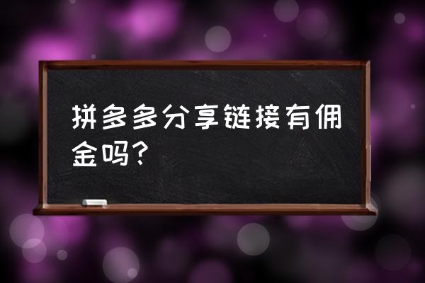 怎样在拼多多上挣佣金 拼多多分享链接有佣金吗？