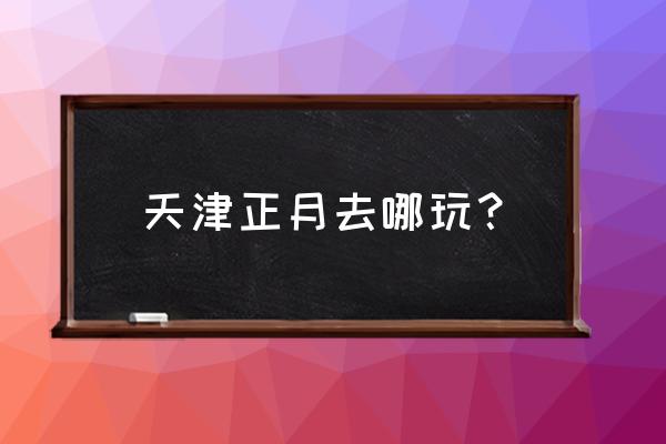 玉龙温泉自由行套餐 天津正月去哪玩？