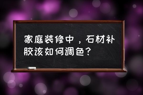 家具美容调色诀窍是什么 家庭装修中，石材补胶该如何调色？