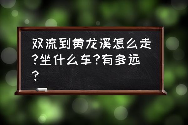 黄龙溪一日游攻略双流区 双流到黄龙溪怎么走?坐什么车?有多远？