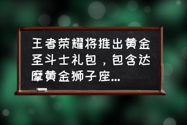 圣斗士星矢射手座传说7怎么过 王者荣耀将推出黄金圣斗士礼包，包含达摩黄金狮子座与后羿黄金射手座，你会入手吗？