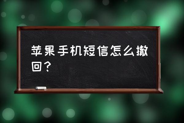 苹果手机短信怎么去一键删除 苹果手机短信怎么撤回？