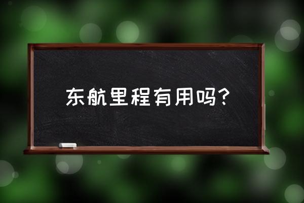 航空里程值有什么用 东航里程有用吗？