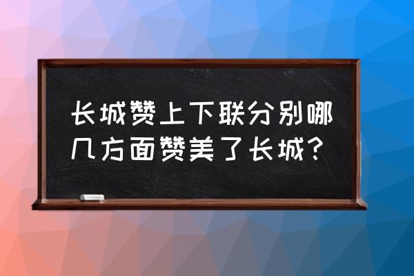 赞美万里长城的一段话 长城赞上下联分别哪几方面赞美了长城？