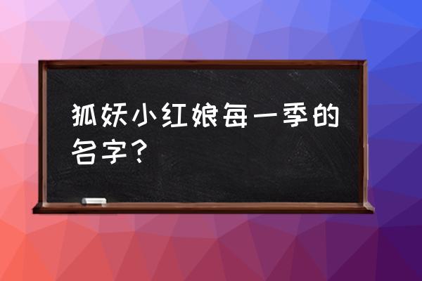 狐妖小红娘可以用什么号登录吗 狐妖小红娘每一季的名字？