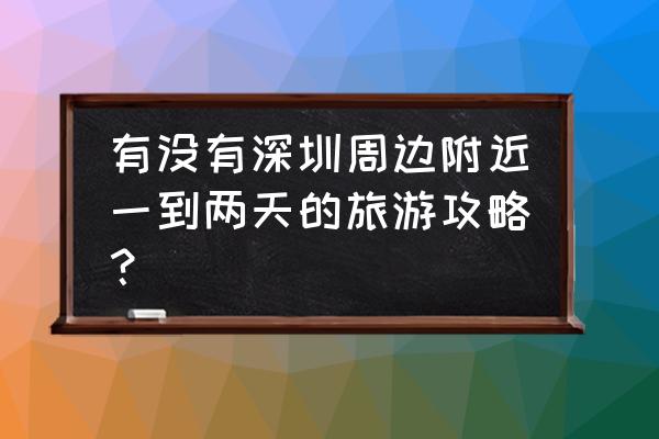 广州花都出发如何去增城白水寨 有没有深圳周边附近一到两天的旅游攻略？