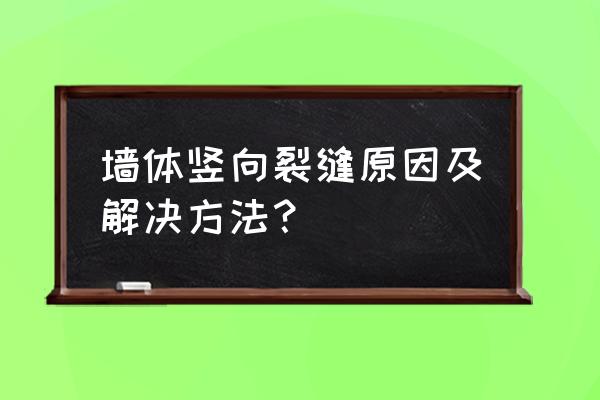 填充墙裂缝如何处理 墙体竖向裂缝原因及解决方法？