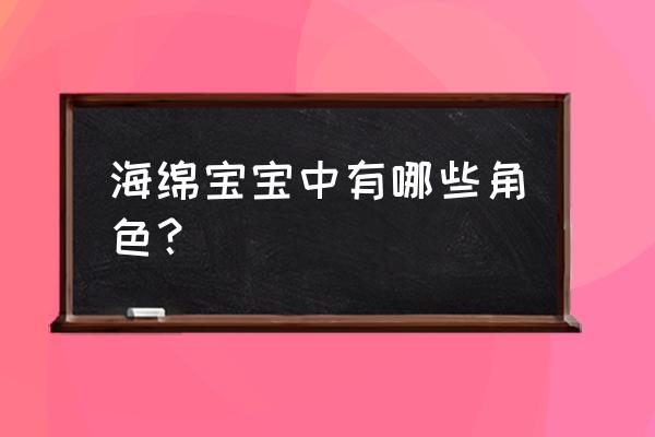 幼儿简笔画海绵宝宝图片大全 海绵宝宝中有哪些角色？