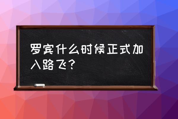 路飞vs老沙第几集 罗宾什么时候正式加入路飞？