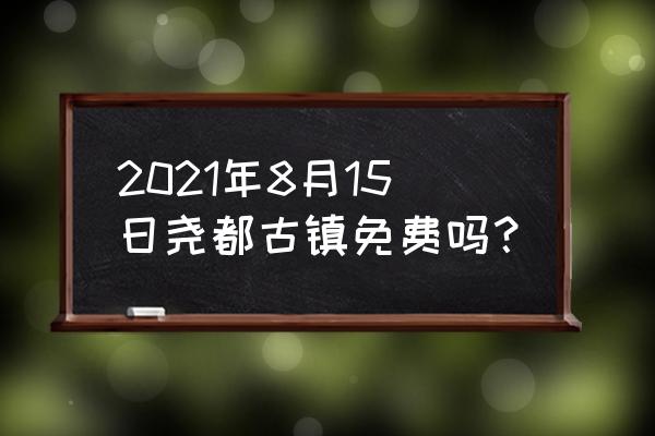 山西旅游免费开放的景点有哪些 2021年8月15日尧都古镇免费吗？