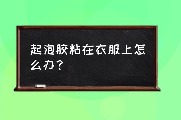 甜蜜糖果屋史莱姆测评 起泡胶粘在衣服上怎么办？